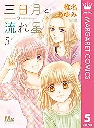 三日月と流れ星 コミック 1-7巻セット [コミック] 椎名 あゆみ Amazon.co.jp: 三日月と流れ星 7 (マーガレットコミックス